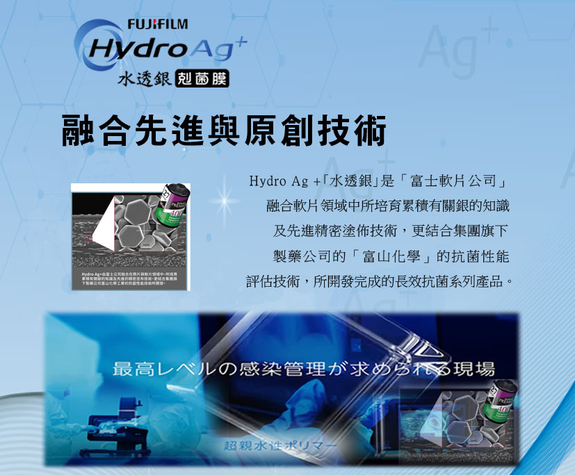 Hydro Ag+「水透銀」剋菌膜